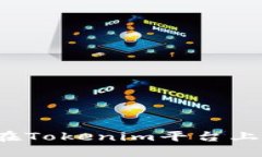 LES币激活教程：如何在Tokenim平台上成功激活你的