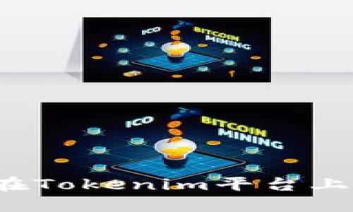 LES币激活教程：如何在Tokenim平台上成功激活你的LES代币