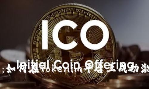 LES币激活教程：如何在Tokenim平台上成功激活你的LES代币