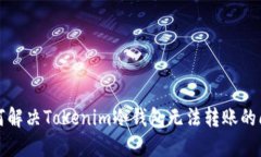 如何解决Tokenim冷钱包无法转账的问题