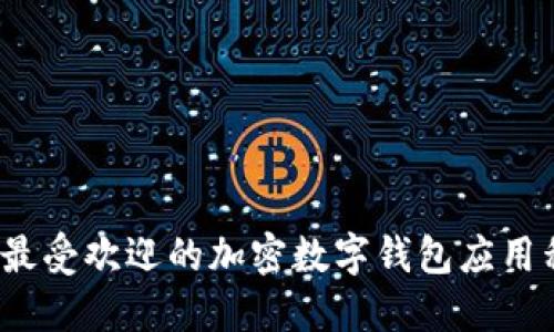 2023年最受欢迎的加密数字钱包应用程序推荐