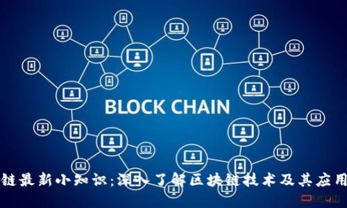 区块链最新小知识：深入了解区块链技术及其应用趋势