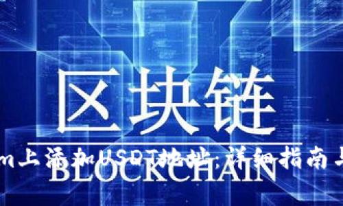 如何在TokenIm上添加USDT地址：详细指南与常见问题解析