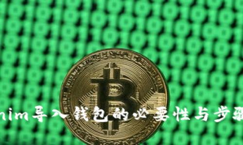 Tokenim导入钱包的必要性与步骤详解