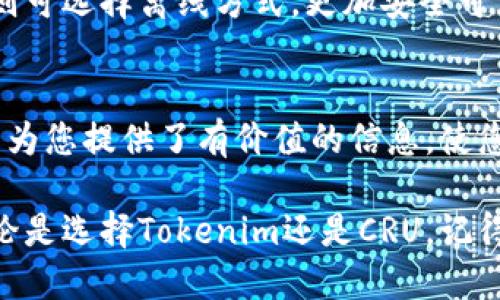   如何将Tokenim转换为CRU：完整指南与步骤 / 

 guanjianci Tokenim, CRU, 加密货币交易, 区块链技术 /guanjianci 

引言
在当今加密货币快速发展的时代，很多投资者和用户希望了解如Tokenim转CRU这样的操作。这不仅是因为他们在寻找合适的投资机会，还因为这些操作能够帮助他们更好地管理和实现他们的财务目标。本文将深入探讨Tokenim和CRU的背景，转换的必要性，具体步骤，以及一些常见问题的解答。

Tokenim与CRU简介
Tokenim是一个基于区块链的代币，专注于为用户提供快速、安全的交易体验。它的设计初衷是为了满足日益增长的加密货币需求，尤其是在电子商务和在线交易领域。Tokenim作为一种流通代币，具备高度的流动性，用户可以在各大交易平台上方便地进行买卖。

而CRU则是加密领域内一种比较新颖的代币，常被认为是投资和交易的良好选择。其背后的技术优势和团队支撑，使得CRU在短短的时间内积累了相当的用户基础。CRU的目的在于提供一个更加去中心化和高效的交易环境，为用户带来更好的回报。

为什么要将Tokenim转换为CRU
将Tokenim转换为CRU的原因可以从几个方面进行分析。首先，从市场表现来看，如果CRU的价值在近期内有上升趋势，投资者可能希望通过将Tokenim转换为CRU来增加他们的投资回报。其次，用户可能看到CRU在某些特定领域，比如去中心化金融（DeFi）或NFT领域的潜力，因此希望参与其中。

另一个转化的原因是安全性和使用便捷性。有些用户可能对CRU所提供的安全性和交易效率更加信任，因此选择将当前持有的Tokenim转换为CRU。此外，CRU的社区支持和开发团队的活跃度也是吸引投资者的重要因素。

如何将Tokenim转换为CRU
将Tokenim转换为CRU的操作并不复杂，但需要遵循一定的步骤以确保安全和效率。以下是详细的操作步骤：

h4步骤一：选择交易平台/h4
首先，用户需要选择一个支持Tokenim和CRU交易的可信交易平台。出于安全考虑，建议选择知名度高、用户评价好的平台进行交易。

h4步骤二：注册和验证账户/h4
在选定的交易平台上注册账户，通常需要提供邮箱、手机号码等信息，还可能需要进行身份验证以符合反洗钱法规。

h4步骤三：充值Tokenim/h4
在账户注册并通过验证后，用户需要将持有的Tokenim充值到该平台。这通常可以通过钱包地址进行转账。用户需要确保输入正确的钱包地址，以免资金损失。

h4步骤四：下单交易/h4
充值确认后，用户可以在交易平台上找到Tokenim的交易对，选择将Tokenim转换为CRU。用户需要根据市场动态选择合适的下单类型（市价单或限价单），并确认交易额度。

h4步骤五：提取CRU/h4
完成交易后，用户便能在账户中看到相应的CRU。用户可选择将其保留在平台账户，也可以将其提取到个人钱包中，一般建议用户将资产转移到个人钱包中以提高安全性。

常见问题解答

h4问题一：Tokenim与CRU的主要区别是什么？/h4
Tokenim和CRU虽然都是加密货币，但它们之间有着明显的区别。首先，从用途上讲，Tokenim主要应用于快速交易与支付，而CRU更聚焦于投资与生态系统的构建。

其次，从技术特点来看，Tokenim可能依赖于某一特定区块链技术，而CRU则有可能基于多链技术，为用户提供更多的灵活性和选择。此外，Tokenim的发行时间较早，市场覆盖率较广，但CRU则因其新颖性和创新性吸引了不少关注者。

最后，在社区和市场接受度方面，Tokenim拥有较为成熟的用户基础，而CRU仍在不断发展中，尚未完全渗透整个市场。对于投资者而言，了解这些区别有助于做出合理的投资决策。

h4问题二：如何确保Tokenim转CRU的安全性？/h4
在进行Tokenim转CRU的交易时，安全性无疑是用户最关心的问题之一。首先，选择一个安全可靠的交易平台是关键。用户应查看平台的安全措施，了解其如何保护用户资产。例如，是否使用冷存储、两步验证、加密技术等。

其次，用户在进行任何交易前都应确保使用强密码，并定期更换。此外，启用两步验证也是提高账户安全性的有效方式。在充值和提取过程中，用户需仔细核对钱包地址，以防出现错误导致资金损失。

最重要的是，用户应定期检查其账户活动，确保没有未授权的交易。如果发现任何异常情况，应立即联系平台客服并采取相应措施。

h4问题三：有什么方法可以最大化Tokenim转CRU的收益？/h4
最大化Tokenim转CRU的收益主要涉及对市场趋势的把握。用户首先需要对市场进行充分的调研，了解近期CRU的表现、新闻及市场动态，以帮助判断何时进行转化是最合适的。此外，定期关注Tokenim和CRU的行情信息也是一项重要的策略。

其次，用户也可以利用技术分析工具，研究图表趋势和市场信号，以预测未来的价格走势。通过分析历史价格和成交量，用户可以更好地制定自己的交易策略，选择合适的出入时机。

同时，利用限价单进行交易也是一种有效的策略。通过设定目标价格，用户可以在价格达到预期时智能地完成交易，避免因市场波动而导致损失。保持耐心，合理管理风险，是实现投资收益最大化的重要一环。

h4问题四：Tokenim转CRU后我该如何管理我的资产？/h4
成功将Tokenim转换为CRU后，合理管理资产显得尤为重要。首先，用户应根据自己的投资目标和风险承受能力，重新审视资产组合。为了实现长远的财务规划，用户需要考虑资产的多样化，将CRU与其他加密货币或传统资产混合，降低整体风险。

其次，定期评估投资组合的表现也是至关重要的。用户需要关注CRU的市场动态，及时调整投资策略，避免因市场波动导致的不必要损失。此外，启动自动交易功能或利用交易机器人也可以有效管理资产，根据预设策略自动完成交易。

最后，建议用户将大部分资产储存在安全的冷钱包中，以保护其免受黑客攻击。使用热钱包进行日常小额交易是可以的，但长期储存则可选择离线方式，更加安全可靠。

结语
将Tokenim转换为CRU的过程看似简单，但在实际操作过程中，用户仍需谨慎对待，选择合适的平台并采取适当的安全措施。希望本文为您提供了有价值的信息，使您能够更加顺利地进行Tokenim转CRU的操作。同时，持续学习和了解市场动态，将对您的投资决策产生积极影响。

未来在加密货币的世界里，更多的新机会将不断涌现，希望每位投资者都能在这个充满潜力的领域里，找到属于自己的那份成功。无论是选择Tokenim还是CRU，记得做好研究与风险管理，祝您投资顺利，财运亨通。