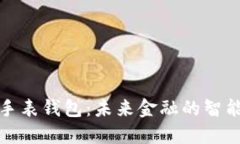 数字货币手表钱包：未来金融的智能便携方案