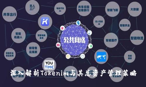 深入解析Tokenim与其总资产管理策略
