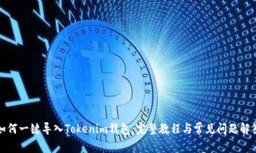 如何一键导入Tokenim钱包：完整教程与常见问题解答