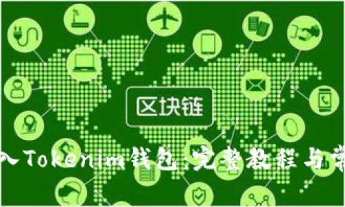 如何一键导入Tokenim钱包：完整教程与常见问题解答