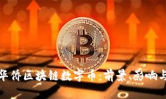 华人华侨区块链数字币：前景、影响与机遇