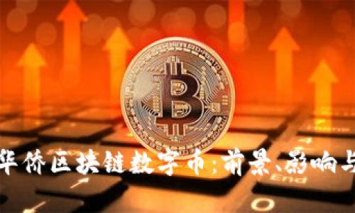 华人华侨区块链数字币：前景、影响与机遇