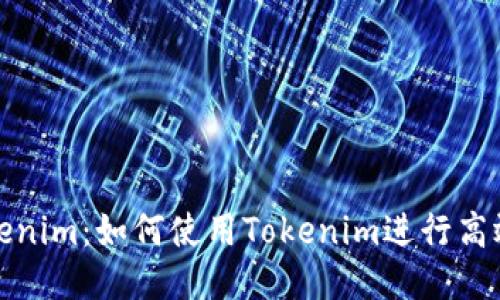 深入探讨Tokenim：如何使用Tokenim进行高效的百度翻译