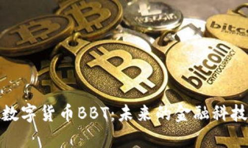 解析数字货币BBT：未来的金融科技先锋