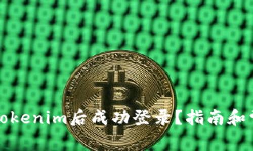 如何在卸载Tokenim后成功登录？指南和常见问题解答