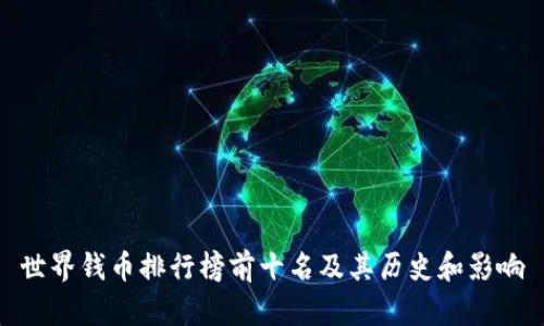 世界钱币排行榜前十名及其历史和影响