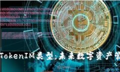 深入探讨TokenIM类型：未来数字资产管理的核心