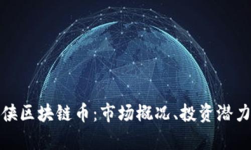 全面剖析游侠区块链币：市场概况、投资潜力与未来趋势