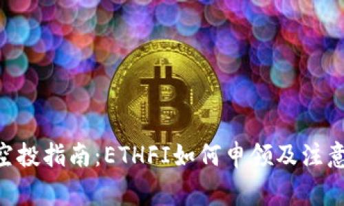 ETH空投指南：ETHFI如何申领及注意事项