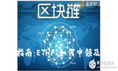 ETH空投指南：ETHFI如何申领及注意事项