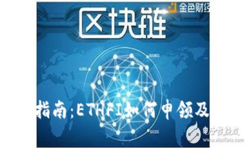 ETH空投指南：ETHFI如何申领及注意事项