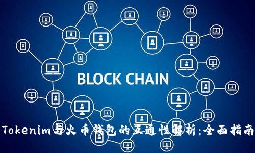Tokenim与火币钱包的互通性解析：全面指南
