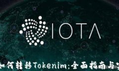 聚币网如何转移Tokenim：全面指南与实用技巧
