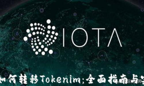 
聚币网如何转移Tokenim：全面指南与实用技巧
