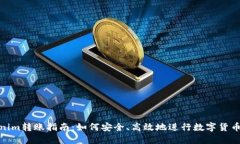 Tokenim转账指南：如何安全、高效地进行数字货币