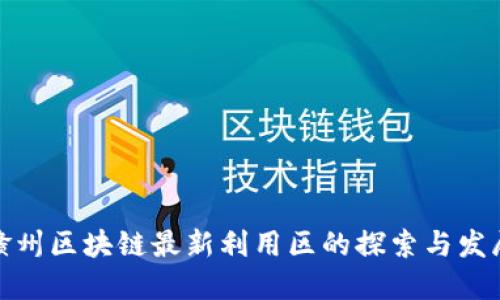 赣州区块链最新利用区的探索与发展