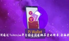 如何通过Tokenim平台安全快速地买卖比特币：全面