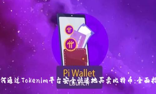如何通过Tokenim平台安全快速地买卖比特币：全面指南