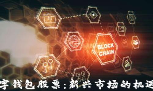 
中国数字钱包股票：新兴市场的机遇与挑战