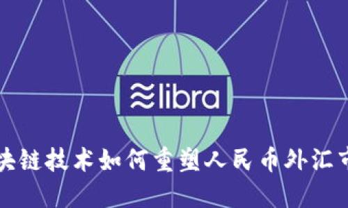 区块链技术如何重塑人民币外汇市场