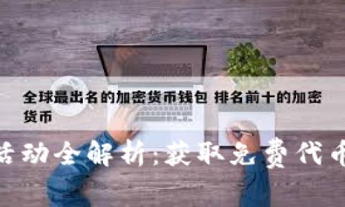 Tokenim官网空投活动全解析：获取免费代币的机会与参与指南