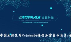 如何在中国大陆使用Coinbase进行加密货币交易：全
