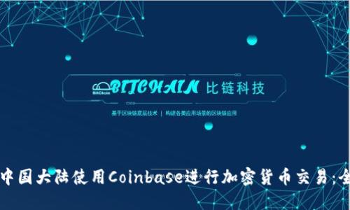 如何在中国大陆使用Coinbase进行加密货币交易：全面指南