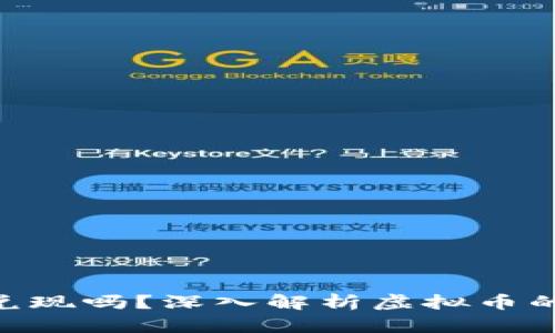 Tokenim的币都可兑现吗？深入解析虚拟币的流动性与交易实际
