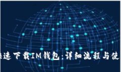 如何快速下载IM钱包：详细流程与使用指南