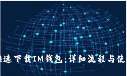 如何快速下载IM钱包：详细流程与使用指南