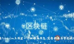 如何在Tokenim上创建一个比特币钱包：完整指南与