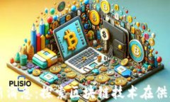 爱迪尔区块链最新消息：探索区块链技术在供应