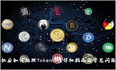 换手机后如何处理Tokenim？详细指南与常见问题解