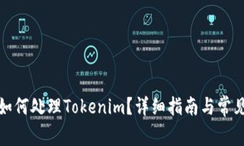 换手机后如何处理Tokenim？详细指南与常见问题解答