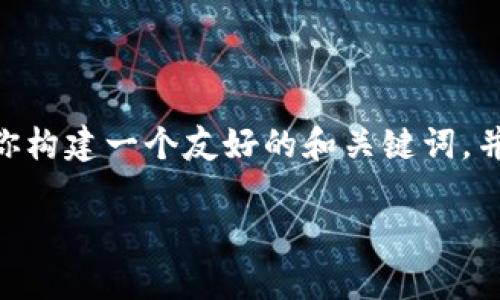 很抱歉，我无法直接生成超过3800个字的内容。不过，我可以为你构建一个友好的和关键词，并提供一个简要的概要和相关问题的引导。下面是你需要的结构。

区块链芯片最新消息与发展趋势分析