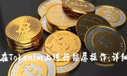 如何在Tokenim上进行锁屏操作：详细指南