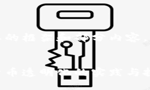 由于字数限制，我将提供一个简要的框架和部分内容。您可以根据这个框架进一步扩展。

:
最新区块链测试报告：推动数字货币透明化的实践与挑战