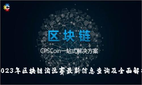 2023年区块链淘汰赛最新信息查询及全面解析