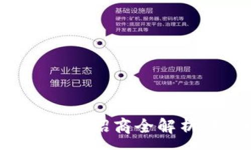 :
区块链虚拟币与数字货币招商全解析：抓住时代红利的机会