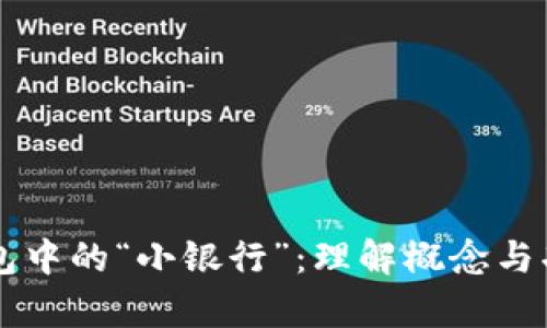区块链钱包中的“小银行”：理解概念与功能全解析