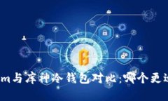 Tokenim与库神冷钱包对比：哪个更适合你？
